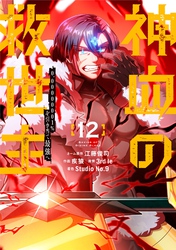 神血の救世主～0.00000001％を引き当て最強へ～【電子書籍特典付】 （１２）