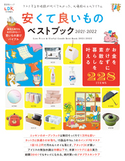 晋遊舎ムック　安くて良いものベストブック2021-2022