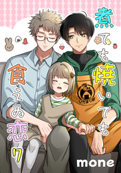 煮ても焼いても食えぬ恋 7【単話】