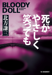 死がやさしく笑っても　ブラディ・ドール（14）