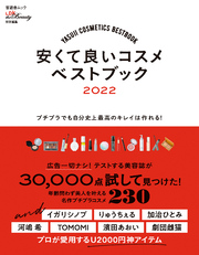 晋遊舎ムック　安くて良いコスメベストブック 2022