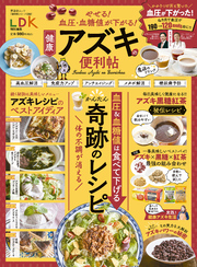 晋遊舎ムック 便利帖シリーズ092　やせる！ 血圧・血糖値が下がる！ 健康アズキの便利帖