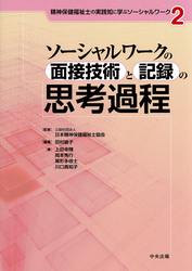 ソーシャルワークの面接技術と記録の思考過程