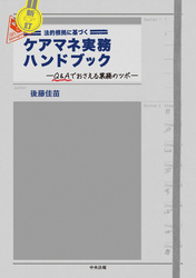 新訂　法的根拠に基づくケアマネ実務ハンドブック　―Ｑ＆Ａでおさえる業務のツボ