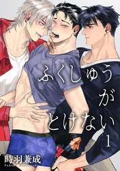 ふくしゅうがとけない 【雑誌掲載版】