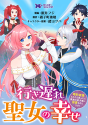 行き遅れ聖女の幸せ～婚約破棄されたと思ったら魔族の皇子様に溺愛されてます！～（コミック） 分冊版 15