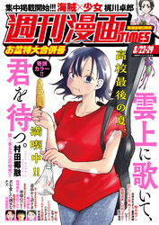 週刊漫画ＴＩＭＥＳ　２０２５年８／２２・２９合併号
