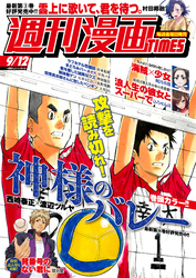 週刊漫画ＴＩＭＥＳ　２０２５年９／１２号