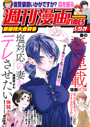 週刊漫画ＴＩＭＥＳ　２０２６年５／２２・２９合併号