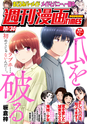 週刊漫画ＴＩＭＥＳ　２０２６年１０／３０号