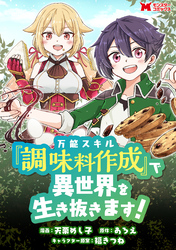 万能スキル『調味料作成』で異世界を生き抜きます！（コミック） 分冊版 1