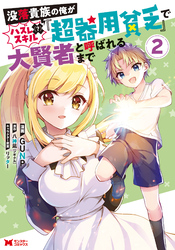 没落貴族の俺がハズレ（？）スキル『超器用貧乏』で大賢者と呼ばれるまで（コミック） 2