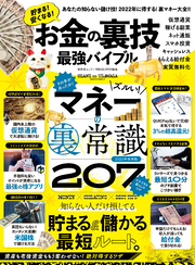 晋遊舎ムック　お金の裏技最強バイブル