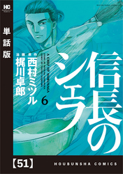 信長のシェフ【単話版】　５１