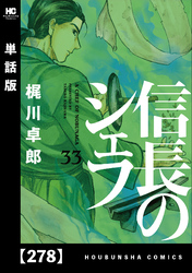 信長のシェフ【単話版】　２７８