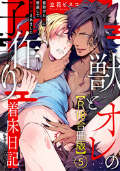 獣とオレの子作り着床日記～昔助けた獣に恩返しで種付けされました～R18合冊版5