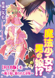 魔法少女は男の娘！？～魔王様に狙われた花嫁～R18版4