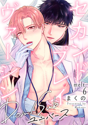 セカンドプレイヴァージン melt.6