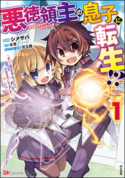 悪徳領主の息子に転生！？ ～楽しく魔法を学んでいたら、汚名を返上してました～ コミック版　（1）