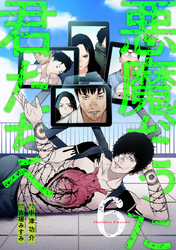 悪魔だった君たちへ【コミックス版】(6)