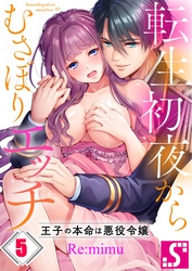 転生初夜からむさぼりエッチ～王子の本命は悪役令嬢５
