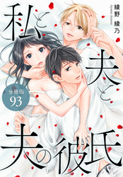私と夫と夫の彼氏 分冊版 93巻