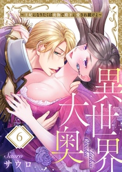 異世界大奥～王妃になりたくば夜伽で殿下に愛され続けよ～６