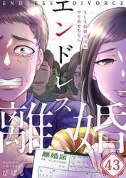 【フルカラー】エンドレス離婚～もしも結婚生活をやり直せたなら～４３