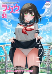 コミックラクウ　Vol.54