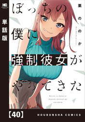 ぼっちの僕に強制彼女がやってきた【単話版】　４０