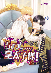 ちょっと…皇太子様！48
