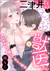 三津井くんはえっちな獣医さん カレがあまく優しく攻める理由（分冊版）　【第5話】