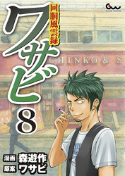 回胴風雲録ワサビ8