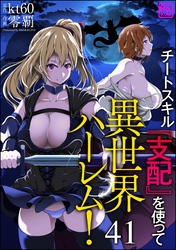 チートスキル『支配』を使って異世界ハーレム！（分冊版）　【第41話】