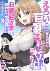 えろいことするために巨乳美少女奴隷を買ったはずが、お師匠さまと慕われて思った通りにいかなくなる話【分冊版】2巻