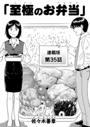 至極のお弁当 連載版 第35話