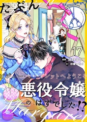 たぶん、悪役令嬢のはずでした！？～ビジュー・マーガレットへようこそ～【単話】 17