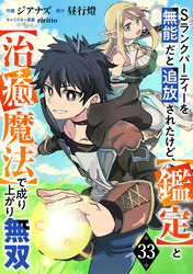 Sランクパーティーを無能だと追放されたけど、【鑑定】と【治癒魔法】で成り上がり無双【分冊版】33巻