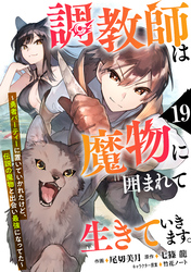 調教師は魔物に囲まれて生きていきます。～勇者パーティーに置いていかれたけど、伝説の魔物と出会い最強になってた～【分冊版】19巻