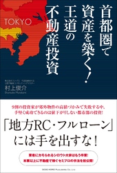 首都圏で資産を築く！王道の不動産投資