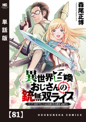異世界召喚おじさんの銃無双ライフ ～サバゲー好きサラリーマンは会社終わりに異世界へ直帰する～【単話版】　８１