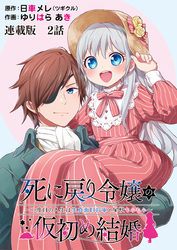 死に戻り令嬢の仮初め結婚～二度目の人生は生真面目将軍と星獣もふもふ～　連載版　第２話　二度目の再会