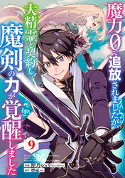 魔力０で追放されましたが、大精霊と契約し魔剣の力が覚醒しました【分冊版】9巻