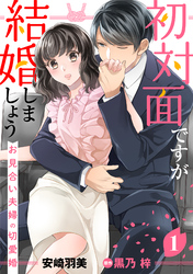 初対面ですが結婚しましょう～お見合い夫婦の切愛婚～【分冊版】