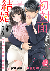 初対面ですが結婚しましょう～お見合い夫婦の切愛婚～【分冊版】12話