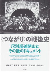 〈つながり〉の戦後史