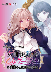 女刑事と犯人の乙女ゲー転生～目標は攻略対象の中～ 連載版 第２１話 誰が彼女を殺したか？