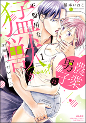 全部食べていい？ 農業男子は不器用な猛獣【かきおろし漫画＆電子限定かきおろし漫画付】　（1）