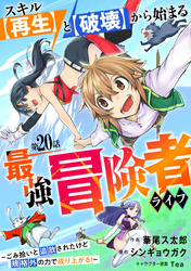 スキル【再生】と【破壊】から始まる最強冒険者ライフ～ごみ拾いと追放されたけど規格外の力で成り上がる！ ～【分冊版】20巻