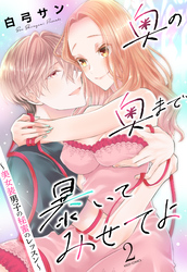 奥の奥まで暴いてみせてよ ～美女装男子の秘蜜のレッスン～ 2 【電子限定おまけマンガ付き】